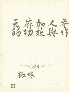 天麻加人参炖鸡的功效与作用