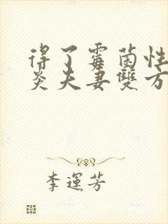 得了霉菌性的阴炎夫妻双方怎样治疗