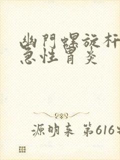 幽门螺旋杆菌 急性胃炎