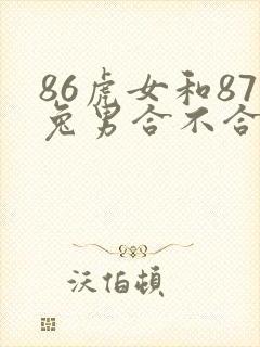 86虎女和87兔男合不合适婚姻封面