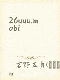26uuu.mobi封面