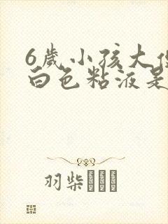 6岁小孩大便有白色粘液是怎么回事