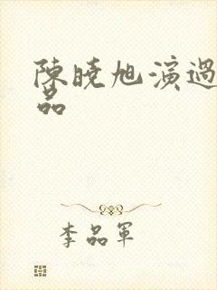 陈晓旭演过的作品