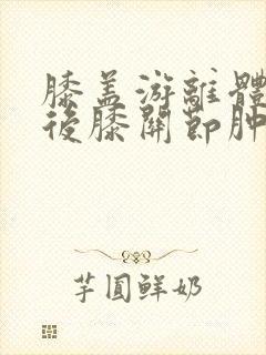 膝盖游离体手术后膝关节肿胀,怎么办封面