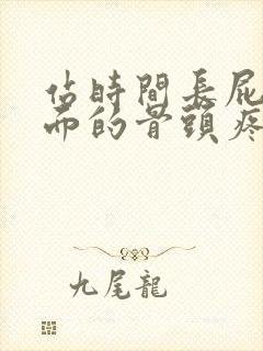 站时间长屁股里面的骨头疼