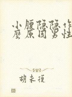 小腹隐隐作痛什么原因男性