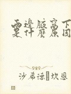 两边腋窝下面疼是什么原因造成的