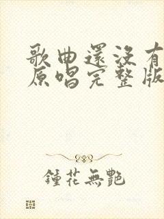 歌曲还没有爱够原唱完整版