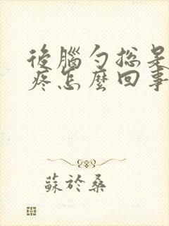 后脑勺总是抽着疼怎么回事