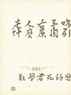 老人右手哆嗦是什么原因引起的