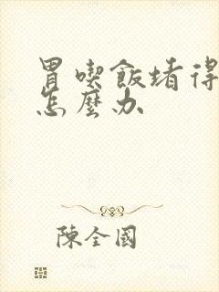 胃吃饭堵得慌,怎么办