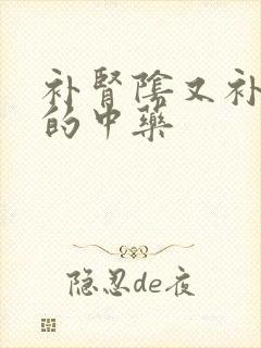 补肾阴又补肾阳的中药