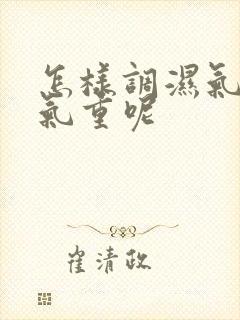 怎样调湿气重寒气重呢