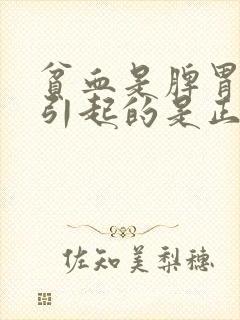 贫血是脾胃不好引起的是正确的吗