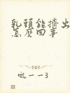 乳头能挤出水是怎么回事