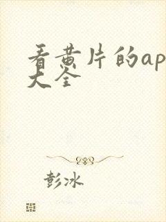 看黄片的app大全