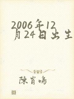 2006年12月24日出生是什么命封面