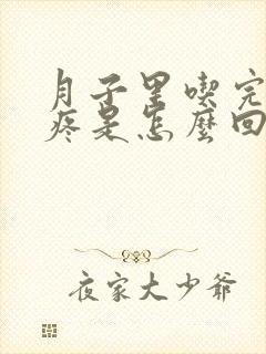 月子里吃完饭胃疼是怎么回事