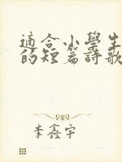 适合小学生朗诵的短篇诗歌封面