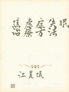 焦虑症失眠最佳治疗方法封面