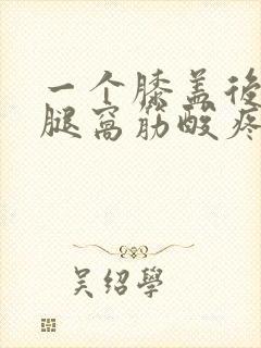 一个膝盖后面的腿窝筋酸疼怎么回事