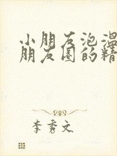 小朋友泡温泉发朋友圈的精美句子封面