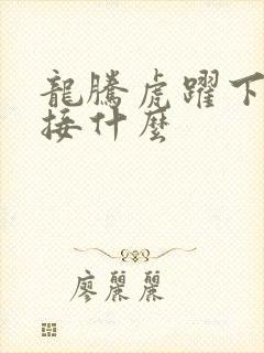 龙腾虎跃下一句接什么