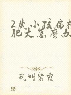 2岁小孩扁桃体肥大怎么办封面