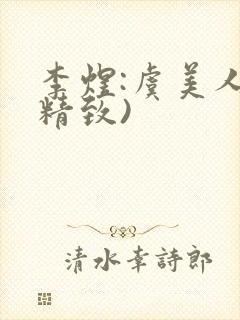 李煜:虞美人(精致)