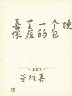 长了一个硬硬的像痘的包