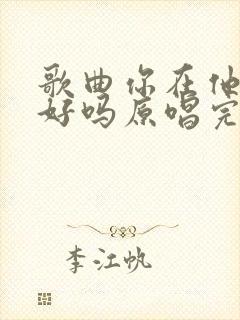 歌曲你在他乡还好吗原唱完整版