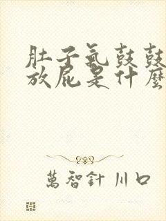 肚子气鼓鼓的老放屁是什么原因