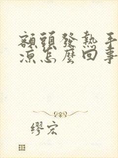 额头发热手脚冰凉怎么回事