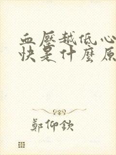 血压越低心跳越快是什么原因引起的