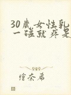 30岁女性乳头一碰就疼是怎么回事封面