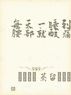 每天一睡到半夜腰部就酸痛