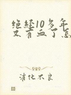 绝经10多年了又有血了怎么回事