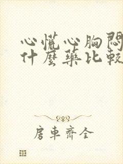 心慌心胸闷吃点什么药比较好