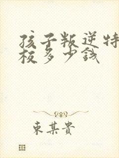 孩子叛逆特训学校多少钱