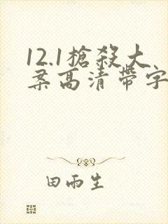 12.1枪杀大案高清带字幕电视剧