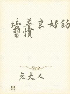 培养良好的学习习惯