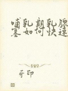 哺乳期乳腺管堵塞如何快速疏通