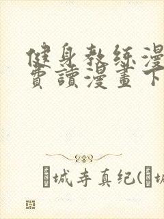 健身教练漫画免费读漫画下拉式漫画话