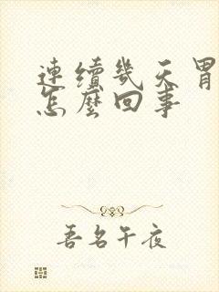 连续几天胃烧心怎么回事