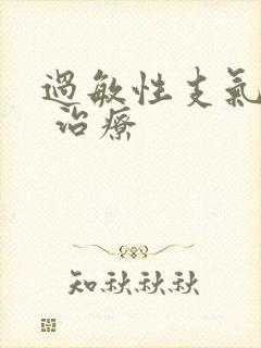 过敏性支气管炎 治疗