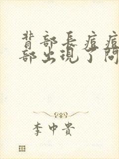 背部长痘痘是肺部出现了问题封面