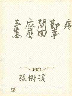 手麻关节疼痛是怎么回事