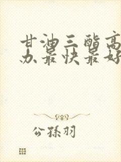 甘油三酯高怎么办最快最好的方法封面