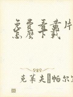 免费看黄片软件怎么下载