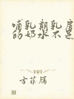 哺乳期乳房软软的奶水不足怎么办